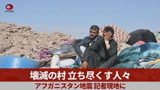 壊滅の村、立ち尽くす人々 アフガニスタン地震、記者現地に