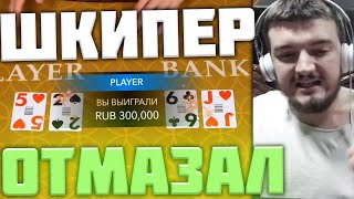 ШКИПЕР НАКОНЕЦ ОТМАЗАЛ 300 ТЫСЯЧ РУБЛЕЙ! КАК ЭТО БЫЛО?