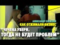 "Чечена убери, тогда не будет проблем". Александр Слемзин. Как отжимали бизнес в девяностые