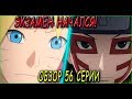 ЭКЗАМЕН НА ЧУУНИНА НАЧАЛСЯ! ПОЯВЛЕНИЕ ТЕН ТЕН | ОБЗОР 56 СЕРИИ БОРУТО