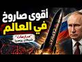 صاروخ سارمات شيطان روسيا الأقوى في العالم يرعب أميركا 