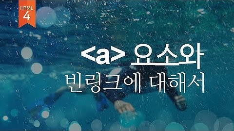 [06]a요소와 빈링크에 대하여 알아봅시다. (웹퍼블리셔를 위한 웹표준, 웹접근성 실무기초)