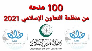 100 منحه مقدمة من منظمة التعاون الاسلامي 2021 -  اخر موعد للتقديم 15/10/2020