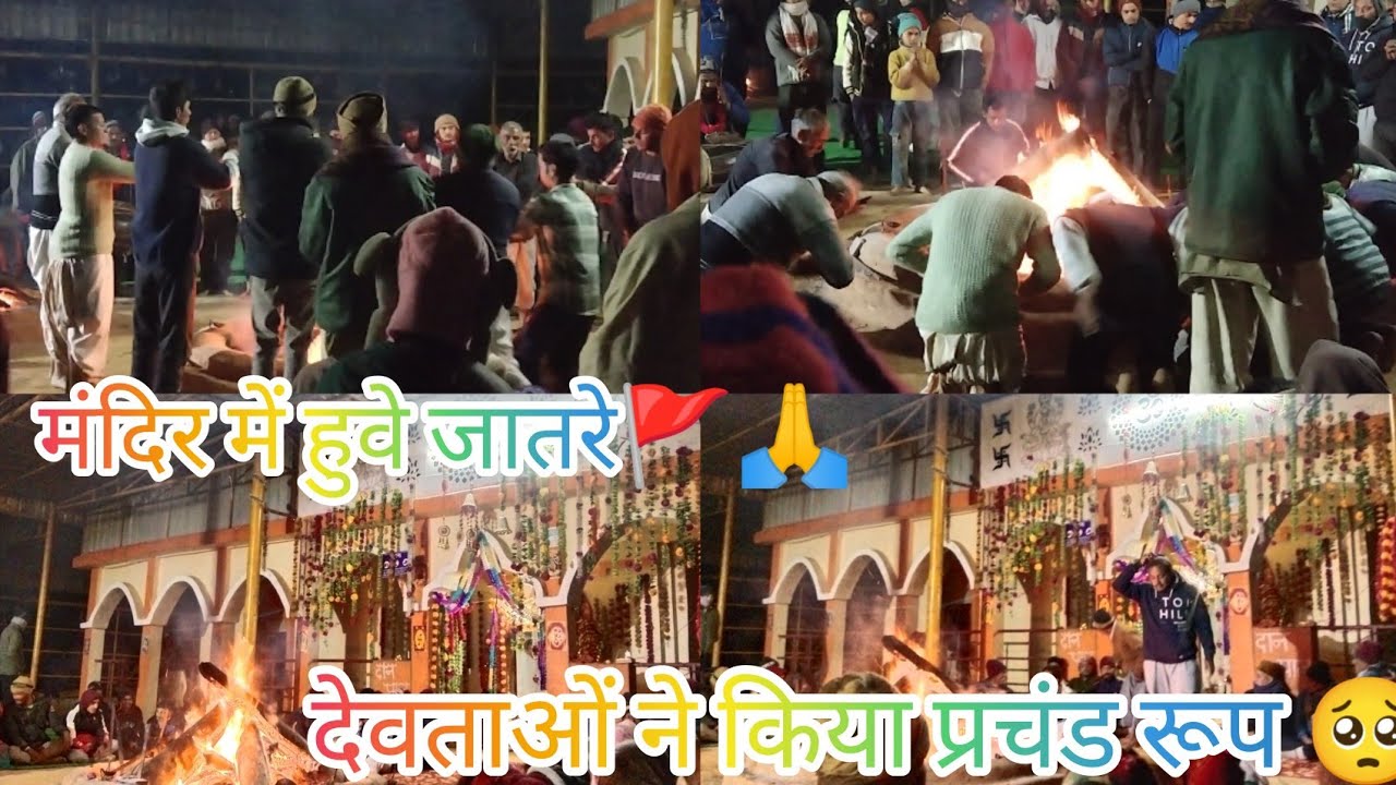 Aaj mandir me fir se huwe jatare 🥺🙏🚩।। Devtao ne kiya प्रचंड रूप धराड़ 🥺🚩🙏।। जय मां भगवती🙏🚩।।