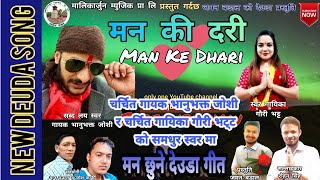 Super Hit New Deuda Song||Voice Bhanubhakt Joshi By Gauri Bhatta||ManKiDari||मन्कीदरी 2019/2076