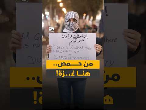 سوريون في محافظة حمص يحتجون ضد إقرار مجلس الأمن للخطة الأمريكية بشأن غ  زة