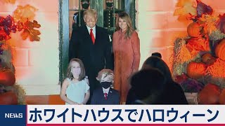 ホワイトハウスでハロウィーン　トランプ夫妻のコスチュームで記念撮影（2020年10月26日）