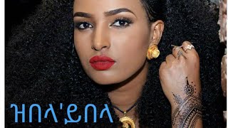 Berhane Gebremichael Zebla'Yebla Best Tigrigna Chira Wata ጥዑም ጭራ ትግራይ