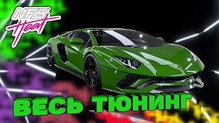 Need For Speed HEAT - Lamborghini Aventador S / Весь тюнинг / За гранью реальности / Street