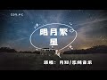 月知/漿糊音樂 - 明月繁星『我們放牧著明月和繁星』（動態歌詞/Lyrics Video/4k）