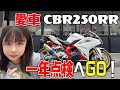大事な愛車の点検日にまさかの天候に恵まれなかったバイク女子【CBR250RR】