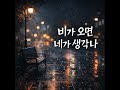 비가 오면 네가 생각나 When It Rains I Think Of You 