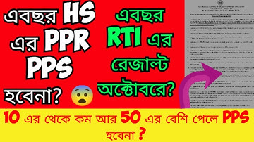 WB HS খাতা PPR PPS এবছর হবেনা 😨 ? : PPR: PPS: RTI: How to Apply HS Khata Review 2023:  Online