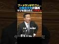 【嫌ならやめろよ】ヤジを言われてブチギレる立憲民主党の福山哲郎