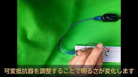 u style info 2020 08 29 可変抵抗器でLEDの明るさを変える