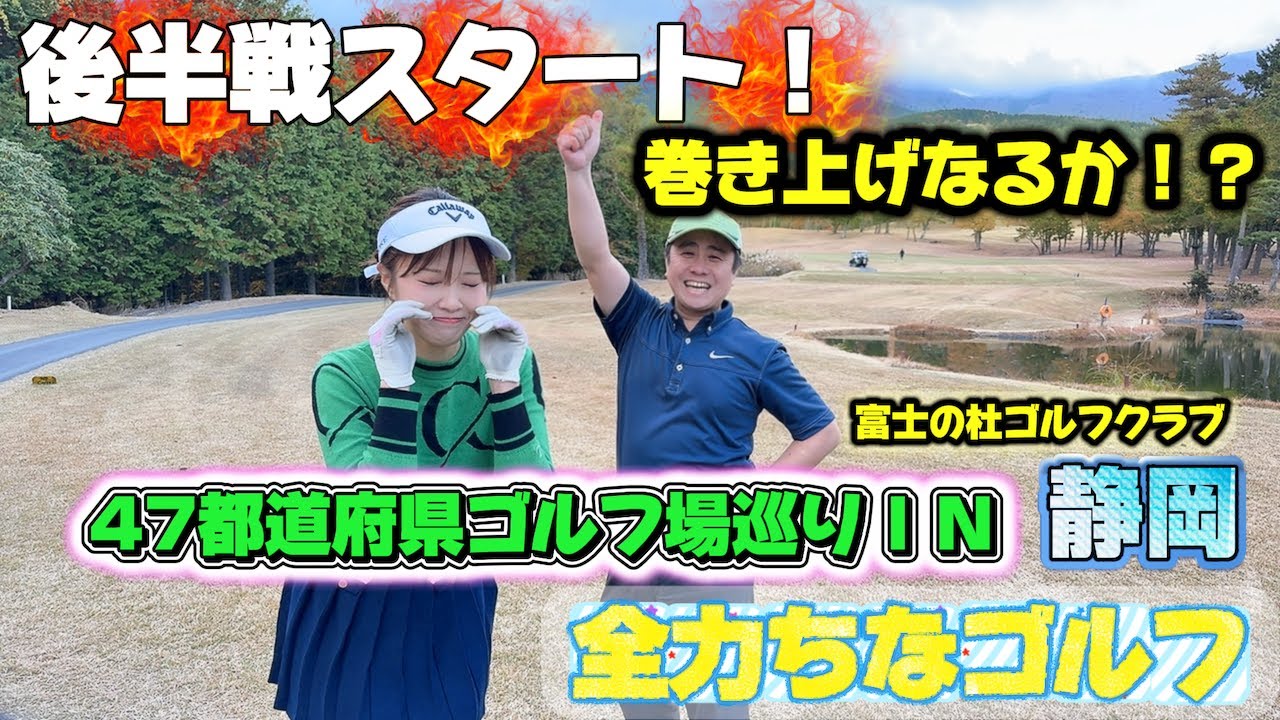 【巻き返しなるか？】注目の後半戦！第４話 静岡対決！富士の杜ゴルフクラブで本気勝負