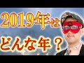 【ゲッターズ飯田】2019年はどんな年? 運気アップ方法 (芸能界最強占い師)