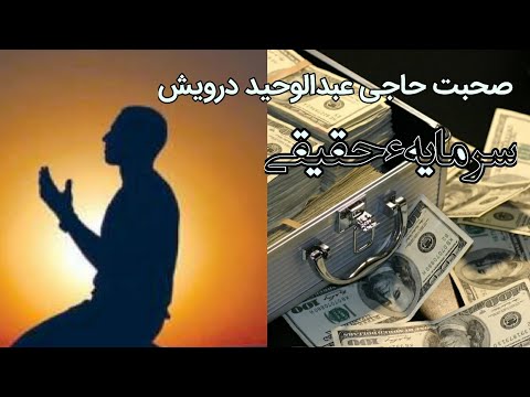 سخنان شیخ عبدالوحید در بیان سرمایه حقیقی چیست