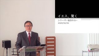 J20200202 メッセージ「イエス、驚く」