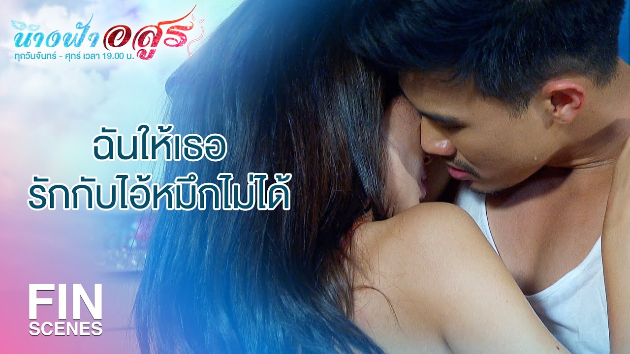 FIN | เธอกับไอ้หมึกแอบรักกันตอนไหน | นางฟ้าอสูร EP.12 | Ch3Thailand
