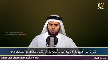 59-Surah Al-Hashr|سورة الحشر||Shaikh Ahmad Naseem|الشيخ احمد نسيم على أحمد|Quran Al-Kareem