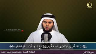 59-Surah Al-Hashr|سورة الحشر||Shaikh Ahmad Naseem|الشيخ احمد نسيم على أحمد|Quran Al-Kareem