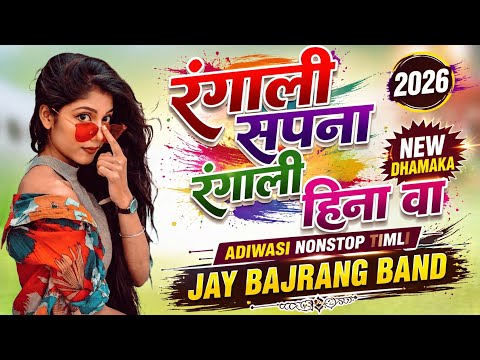 रोंगाली सपना रोंगाली हिना वा...❤️| Jay Bajrang Band | Nonstop Timli Song 2026