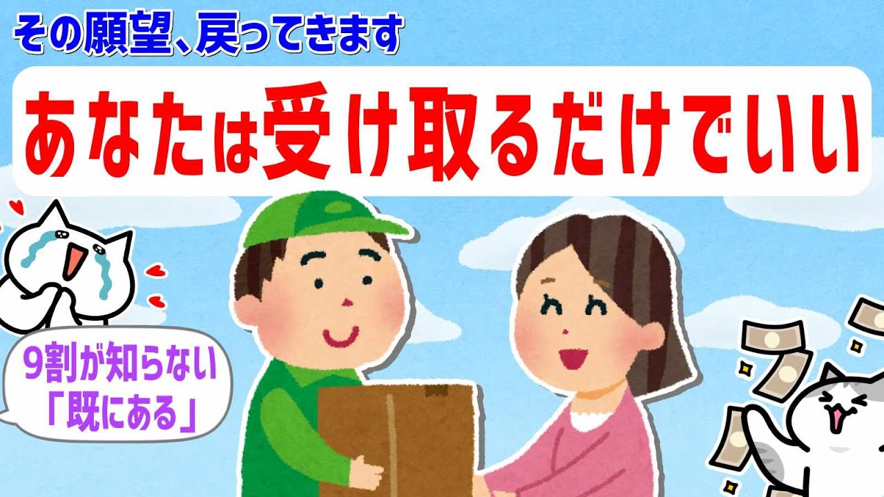 願望実現の秘密。9割が知らない【既にある】の真実と落とし穴。【 潜在意識 引き寄せの法則 】