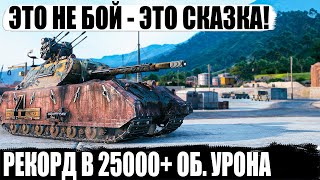 Maus ● 25000+ об. урона! Непробиваемая крепость делает невероятный рекорд в world of tanks