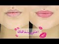 شفاه وردية وناعمة بخطوات يومية سهلة | العناية بالشفاه المتشققة 👄