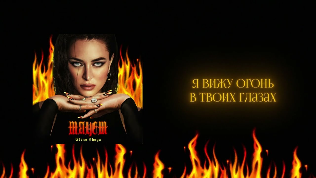 ELINA CHAGA - Тянет (Lyric Video) - YouTube