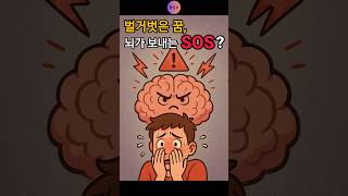 [꿈심리]벌거벗은 꿈, 뇌가 보내는 SOS? #shorts #쇼츠 #꿈해석 #꿈해몽 #꿈심리 #꿈 #빨개벗은…
