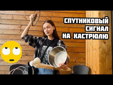 СПУТНИКовый сигнал на КАСТРЮЛЮ - можно ли словить или бред? / Ненаучный эксперимент
