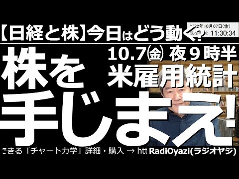 【日経と株-今日はどう動く?】今晩は雇用統計だ!株を手じまえ! 今晩9時半に米雇用統計が出る。数字がよいと金利とドルが上がり、株が下がる反応が出やすくなる。ここは、とりあえず株を手じまい様子見が無難。