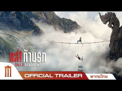 FALL 2: DEADPOINT แส่! ท้านรก [Official Trailer พากย์ไทย]