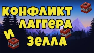 Конфликт Лаггера и Зелла / Кто прав? / Кто виноват?