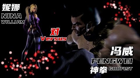 Refuse to get kill by assassin #Tekken7 Season4 [BATTLE LEARN FRAME DATA] - #Fengwei vs Nina