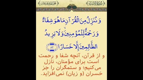 ترجمه آیه ۸۲ سوره اسراء | Translation of verse 82 of Surah Isra
