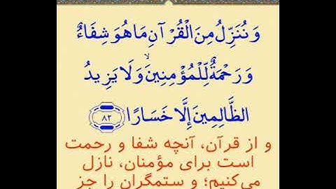 ترجمه آیه ۸۲ سوره اسراء | Translation of verse 82 of Surah Isra