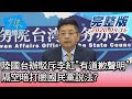 【完整版中集】陸國台辦駁斥李紅"有道歉聲明" 隔空暗打臉國民黨說法? 少康戰情室 20200916