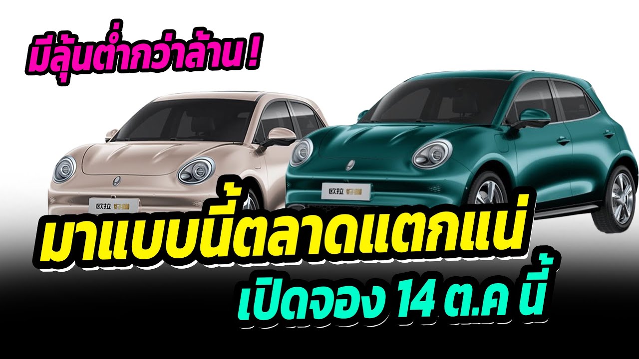 มีลุ้นต่ำกว่าล้าน ORA good cat เปิดให้จอง 14 ตุลาคมนี้ ก่อนเปิดตัวอย่างเป็นทางการช่วงสิ้นเดือน