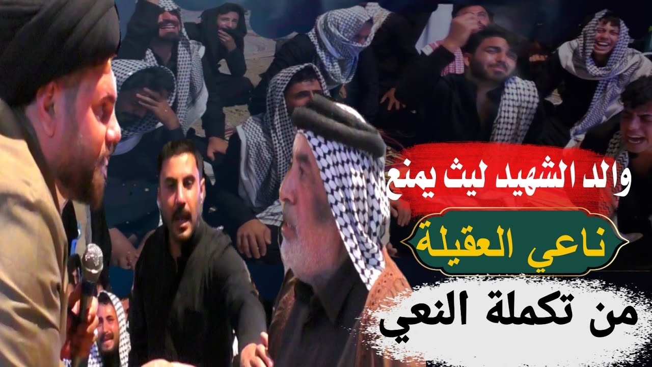 سيد عباس الموسوي/مجلس عزاء الشهيد ليث الخيكاني/عشائر ال شميس/#لاتنسى_الاشتراك_بالقناة/#مؤسسة_اليقين