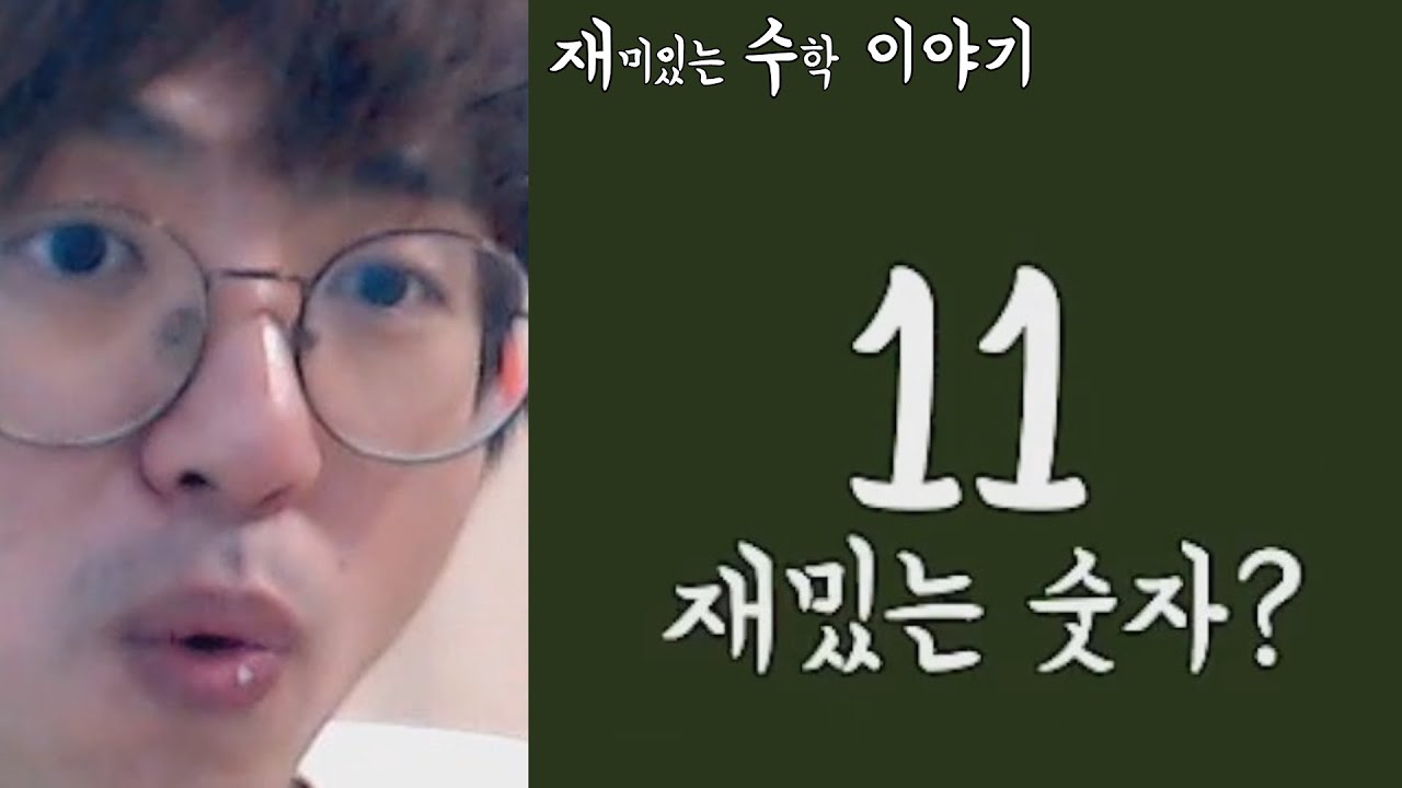 [케인] 재밌는 숫자 11