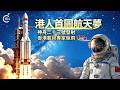 直播｜神舟二十三號航天員見記者 (2026-5-23)
