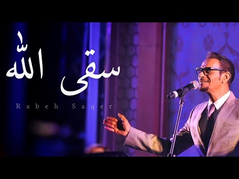 رابح صقر .. سقى الله | حفلة لندن 2018 | Rabeh Saqer .. Seqa Allah | London 2018