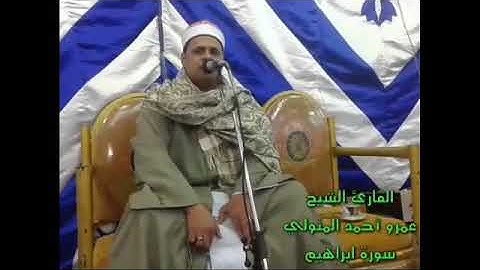 القارئ الشيخ.عمرو أحمد المتولي سورة ابراهيم