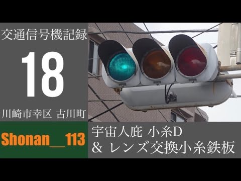 信号機記録18] 宇宙人庇の小糸D & レンズ交換鉄板 @幸区 古川町