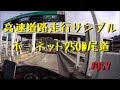 ホーネット250(Hornet250)@高速道路走行サンプル（尾道）_057(HDR-AS30V)
