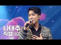 나태주 직캠 240127 2024 신년콘서트 4K 풀영상 거창문화센터 나태주 직캠 240127 2024 신년콘서트 4K 풀영상 거창문화센터