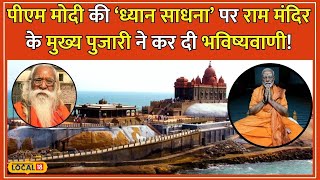 Ram Mandir के मुख्य पुजारी की भविष्यवाणी, PM Modi को जरूर मिलेगा तपस्या का फल #local18